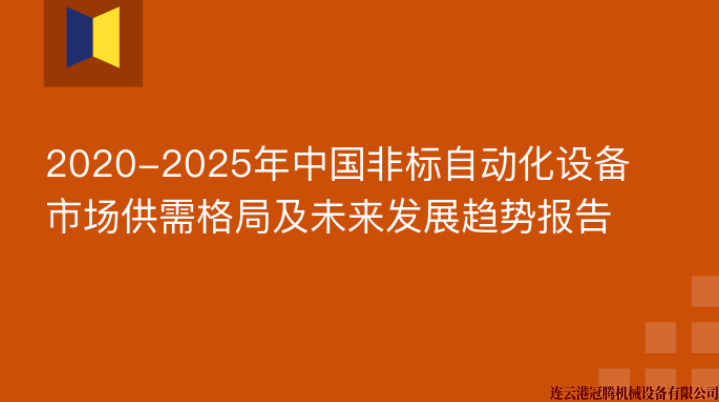 2020-2025年中国非标自动化设备市场供需格局及未来发展趋势报告